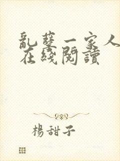乱孽一家人小说在线阅读