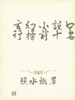 玄幻小说口碑排行榜前十名 玄幻小说口碑排行榜前十名
