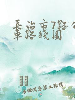 长治市7路公交车路线图