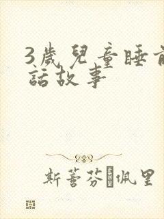 3岁儿童睡前童话故事