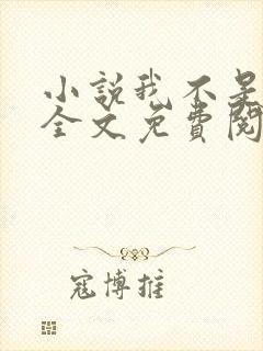 小说我不是戏神全文免费阅读