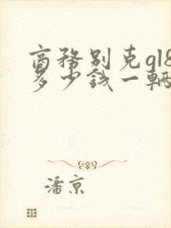 商务别克gl8多少钱一辆