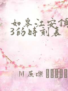 如皋江安镇ho3的时刻表 如皋江安镇ho3的时刻表