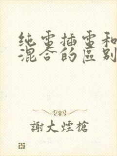 纯电插电和油电混合的区别