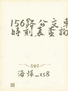 156路公交车时刻表查询