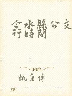 合水县公交车运行时间