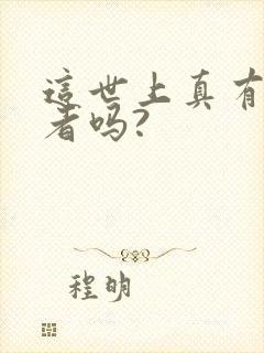 这世上真有修仙者吗?