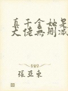 真千金她是全能大佬无删减版