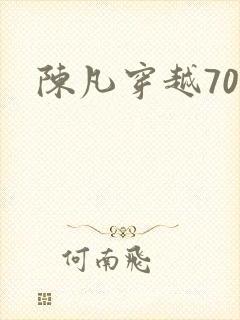 陈凡穿越70年