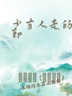 少有人走的路章节