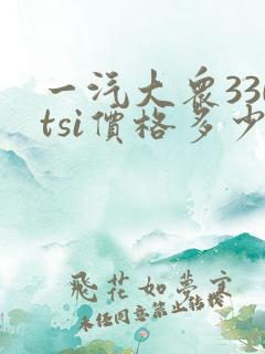 一汽大众330tsi价格多少