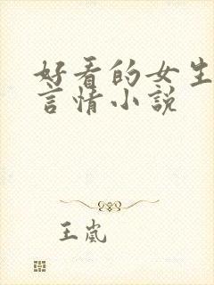 好看的女生现代言情小说 好看的女生现代言情小说