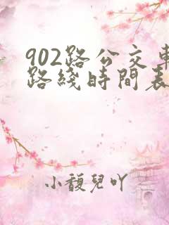 902路公交车路线时间表