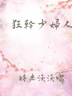 狂干少妇人妻