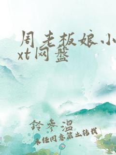 周老板娘小说txt网盘 周老板娘小说txt网盘