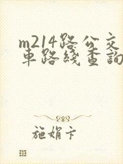m214路公交车路线查询