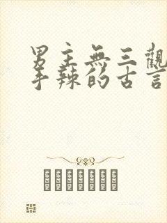 男主无三观心狠手辣的古言 男主无三观心狠手辣的古言