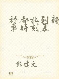 于都北到赣州火车时刻表