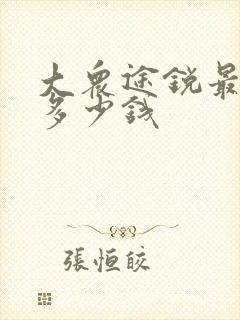 大众途锐最低配多少钱