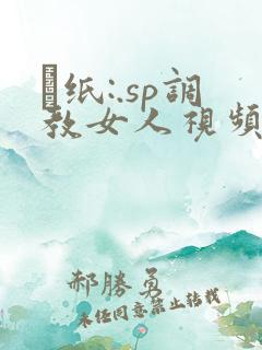 ·纸:.sp调教女人视频打屁股