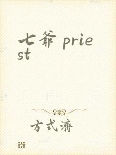 七爷 priest