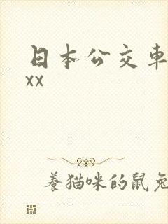 日本公交车上xxx
