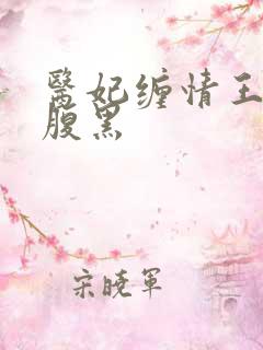 医妃缠情王爷太腹黑
