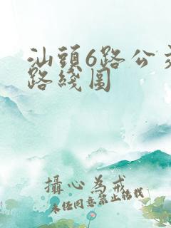 汕头6路公交车路线图