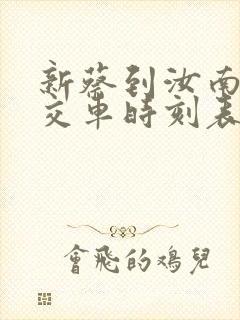 新蔡到汝南埠公交车时刻表