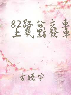 82路公交车早上几点发车