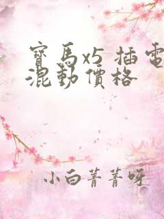 宝马x5 插电混动价格
