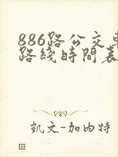 886路公交车路线时间表