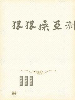 狠狠操亚洲视频