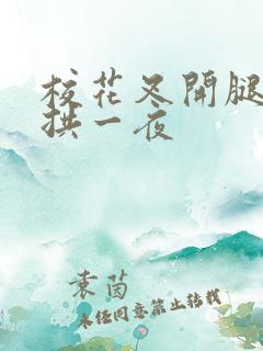 校花叉开腿让我拱一夜