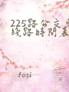 225路公交车线路时间表