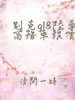 别克gl8陆尊商务车报价2021款价格