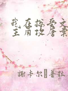 我在总受文里抢主角攻唐棠小说阅读完整版