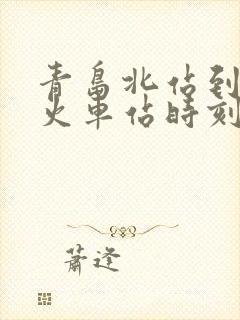 青岛北站到禹城火车站时刻表