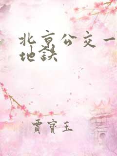 北京公交一卡通地铁