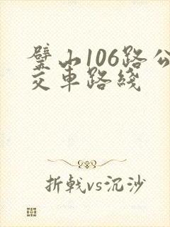 璧山106路公交车路线