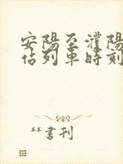 安阳至濮阳火车站列车时刻表