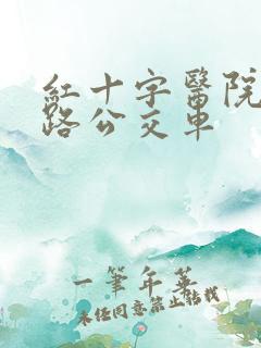 红十字医院乘几路公交车