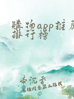 购物app推荐排行榜