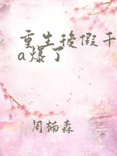 重生后假千金她a爆了