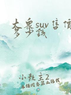 大众suv售价多少钱