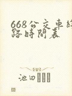 668公交车线路时间表