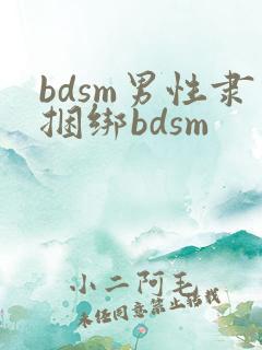 bdsm男性隶捆绑bdsm
