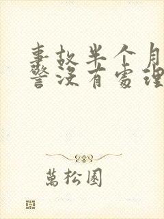 事故半个月了交警没有处理 事故半个月了交警没有处理