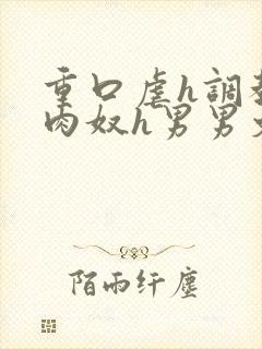 重口虐h调教h肉奴h男男文