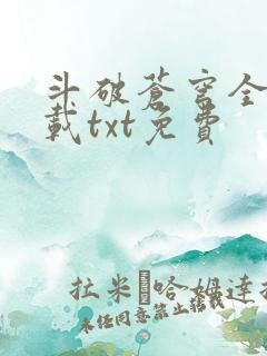 斗破苍穹全文下载txt免费